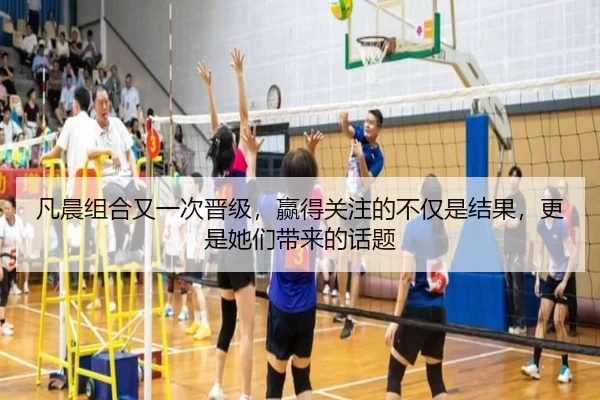 凡晨组合又一次晋级，赢得关注的不仅是结果，更是她们带来的话题